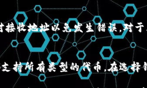 

  如何创建SOL钱包：详尽指南与常见问题解答 / 

 guanjianci SOL钱包,创建加密钱包,Solana,数字资产管理 /guanjianci 

在当前的数字货币投资环境中，拥有一个安全且高效的加密钱包显得尤为重要。SOL钱包，作为Solana网络上的官方钱包，便是众多投资者和技术开发者高度青睐的选项。本文将详细介绍如何创建SOL钱包的步骤，并回答一系列相关问题，保障投资者能够顺畅地进行数字资产管理。

一、什么是SOL钱包？
SOL钱包是一种用于存储和管理Solana（SOL）网络上数字资产的钱包。Solana是一个高性能的区块链平台，以其快速的交易速度和低廉的交易费用为特点，逐渐成为DeFi、NFT等数字资产的热门选择。SOL钱包不仅支持SOL代币，还支持在Solana网络上创建和交易的其他代币。

二、SOL钱包的基本类型
根据存储密钥的方式，SOL钱包分为热钱包和冷钱包两大类：
ul
listrong热钱包：/strong热钱包是始终在线的钱包，便于在需要时迅速进行交易。常见的热钱包包括手机应用、计算机桌面应用和网页版钱包。尽管便利，但安全性相对较低。/li
listrong冷钱包：/strong冷钱包是断网存储的设备，例如硬件钱包和纸钱包。虽然交易不够便捷，但安全性极高，适合长期保存大额资产。/li
/ul

三、创建SOL钱包的步骤
接下来，我们将具体介绍如何创建一个SOL钱包，确保用户拥有安全和便捷的数字资产管理体验。

Step 1：选择合适的SOL钱包类型
首先，根据你的需求选择热钱包或冷钱包。例如，如果你经常需要进行交易，热钱包可能更加适合；如果你需要长期保存资产，冷钱包则是更优的选择。

Step 2：下载并安装钱包应用
如果选择热钱包，可以从官方渠道或应用商店下载SOL钱包应用，注意避免下载不明来源的软件，以确保安全性。

Step 3：设置新钱包
一次性打开应用，通常会提供选项以创建新钱包或恢复已有钱包。选择“创建新钱包”，根据提示设置钱包名称和密码。请务必选择一个复杂且容易记住的密码。

Step 4：备份助记词
创建钱包后，应用会自动生成一组助记词（通常为12个或24个单词），这是恢复你钱包的关键。务必将其保存在安全的地方，避免与他人分享。丢失助记词将导致无法找回钱包中的资产。

Step 5：确认设置完成
通过应用指示的方式确认设置完成，进入钱包主界面，即可用来接收和发送SOL等代币。

四、常见问题解答
在创建和使用SOL钱包的过程中，用户可能会遇到一系列问题。以下是五个最常见的问题及解决方案。

问题1：如果丢失了助记词，我该怎么办？
助记词是访问SOL钱包的唯一方式。如果您遗失了助记词，将无法恢复钱包中的资产。因此，建议在创建钱包时，务必妥善保管助记词。如果发生丢失，唯一的解决方案就是尝试回忆和查找。开始时，尽量在安全的环境中记录下助记词，并确保无任何人能获取。

问题2：如何确保SOL钱包的安全性？
确保钱包安全性有几个重要措施。首先，制定强而复杂的密码并定期更换。其次，避免在公共网络下进行交易，尽可能在安全的私人网络环境中执行。此外，可以考虑使用冷钱包，以及启用两步验证等安全措施来额外保护你的钱包。

问题3：SOL钱包的费用结构是怎样的？
使用SOL钱包进行转账和交易，通常会产生少量的网络交易费用。这些费用取决于当前网络的拥塞情况和交易的复杂程度。Solana网络的交易费用相对较低，但在高负载时期，可能会有所上升。建议在进行大额交易时提前查询当前费用，以避免意外的费用支出。

问题4：如何从SOL钱包转换或提取资金？
要从SOL钱包转换或提取资金，首先需要确保拥有必要的代币。接着，选择想要交易的代币并输入金额，确认操作时应仔细核对接收地址以免发生错误。对于大额交易，推荐先进行小额试探，以确保操作无误。此外，了解不同平台对于提取和转换的规定，确保能顺畅进行交易。

问题5：SOL钱包是否支持多种加密货币？
大部分主流的SOL钱包支持Solana网络上的多种代币，包括但不限于SOL和其他基于Solana的代币。然而，并非所有的钱包都支持所有类型的代币。在选择钱包之前，建议先核实钱包支持的代币名单，以避免不必要的麻烦。

总结来说，创建一个SOL钱包是一个相对简单的过程，但值得对其进行深入了解以确保在使用过程中的安全性和效率。正确的操作步骤以及对潜在问题的前期预判，能帮助用户更好地进行数字资产管理。