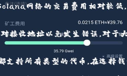 

  如何创建SOL钱包：详尽指南与常见问题解答 / 

 guanjianci SOL钱包,创建加密钱包,Solana,数字资产管理 /guanjianci 

在当前的数字货币投资环境中，拥有一个安全且高效的加密钱包显得尤为重要。SOL钱包，作为Solana网络上的官方钱包，便是众多投资者和技术开发者高度青睐的选项。本文将详细介绍如何创建SOL钱包的步骤，并回答一系列相关问题，保障投资者能够顺畅地进行数字资产管理。

一、什么是SOL钱包？
SOL钱包是一种用于存储和管理Solana（SOL）网络上数字资产的钱包。Solana是一个高性能的区块链平台，以其快速的交易速度和低廉的交易费用为特点，逐渐成为DeFi、NFT等数字资产的热门选择。SOL钱包不仅支持SOL代币，还支持在Solana网络上创建和交易的其他代币。

二、SOL钱包的基本类型
根据存储密钥的方式，SOL钱包分为热钱包和冷钱包两大类：
ul
listrong热钱包：/strong热钱包是始终在线的钱包，便于在需要时迅速进行交易。常见的热钱包包括手机应用、计算机桌面应用和网页版钱包。尽管便利，但安全性相对较低。/li
listrong冷钱包：/strong冷钱包是断网存储的设备，例如硬件钱包和纸钱包。虽然交易不够便捷，但安全性极高，适合长期保存大额资产。/li
/ul

三、创建SOL钱包的步骤
接下来，我们将具体介绍如何创建一个SOL钱包，确保用户拥有安全和便捷的数字资产管理体验。

Step 1：选择合适的SOL钱包类型
首先，根据你的需求选择热钱包或冷钱包。例如，如果你经常需要进行交易，热钱包可能更加适合；如果你需要长期保存资产，冷钱包则是更优的选择。

Step 2：下载并安装钱包应用
如果选择热钱包，可以从官方渠道或应用商店下载SOL钱包应用，注意避免下载不明来源的软件，以确保安全性。

Step 3：设置新钱包
一次性打开应用，通常会提供选项以创建新钱包或恢复已有钱包。选择“创建新钱包”，根据提示设置钱包名称和密码。请务必选择一个复杂且容易记住的密码。

Step 4：备份助记词
创建钱包后，应用会自动生成一组助记词（通常为12个或24个单词），这是恢复你钱包的关键。务必将其保存在安全的地方，避免与他人分享。丢失助记词将导致无法找回钱包中的资产。

Step 5：确认设置完成
通过应用指示的方式确认设置完成，进入钱包主界面，即可用来接收和发送SOL等代币。

四、常见问题解答
在创建和使用SOL钱包的过程中，用户可能会遇到一系列问题。以下是五个最常见的问题及解决方案。

问题1：如果丢失了助记词，我该怎么办？
助记词是访问SOL钱包的唯一方式。如果您遗失了助记词，将无法恢复钱包中的资产。因此，建议在创建钱包时，务必妥善保管助记词。如果发生丢失，唯一的解决方案就是尝试回忆和查找。开始时，尽量在安全的环境中记录下助记词，并确保无任何人能获取。

问题2：如何确保SOL钱包的安全性？
确保钱包安全性有几个重要措施。首先，制定强而复杂的密码并定期更换。其次，避免在公共网络下进行交易，尽可能在安全的私人网络环境中执行。此外，可以考虑使用冷钱包，以及启用两步验证等安全措施来额外保护你的钱包。

问题3：SOL钱包的费用结构是怎样的？
使用SOL钱包进行转账和交易，通常会产生少量的网络交易费用。这些费用取决于当前网络的拥塞情况和交易的复杂程度。Solana网络的交易费用相对较低，但在高负载时期，可能会有所上升。建议在进行大额交易时提前查询当前费用，以避免意外的费用支出。

问题4：如何从SOL钱包转换或提取资金？
要从SOL钱包转换或提取资金，首先需要确保拥有必要的代币。接着，选择想要交易的代币并输入金额，确认操作时应仔细核对接收地址以免发生错误。对于大额交易，推荐先进行小额试探，以确保操作无误。此外，了解不同平台对于提取和转换的规定，确保能顺畅进行交易。

问题5：SOL钱包是否支持多种加密货币？
大部分主流的SOL钱包支持Solana网络上的多种代币，包括但不限于SOL和其他基于Solana的代币。然而，并非所有的钱包都支持所有类型的代币。在选择钱包之前，建议先核实钱包支持的代币名单，以避免不必要的麻烦。

总结来说，创建一个SOL钱包是一个相对简单的过程，但值得对其进行深入了解以确保在使用过程中的安全性和效率。正确的操作步骤以及对潜在问题的前期预判，能帮助用户更好地进行数字资产管理。