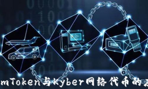 
深入了解imToken与Kyber网络代币的应用与未来
