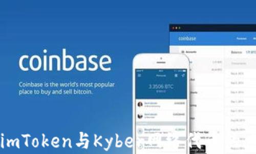 
深入了解imToken与Kyber网络代币的应用与未来