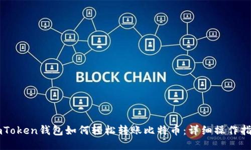 imToken钱包如何轻松转账比特币：详细操作指南