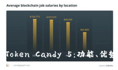 全面解析ImToken Candy 5：功能、优势与应用场景