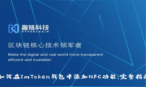 如何在ImToken钱包中添加NFC功能：完整指南