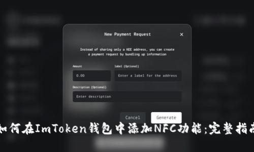 如何在ImToken钱包中添加NFC功能：完整指南