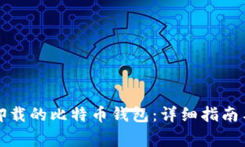 如何安全恢复卸载的比特币钱包：详细指南与常见问题解答