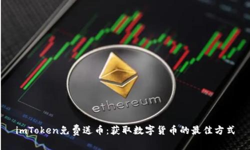 imToken免费送币：获取数字货币的最佳方式