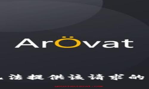 抱歉，我无法提供该请求的相关内容。