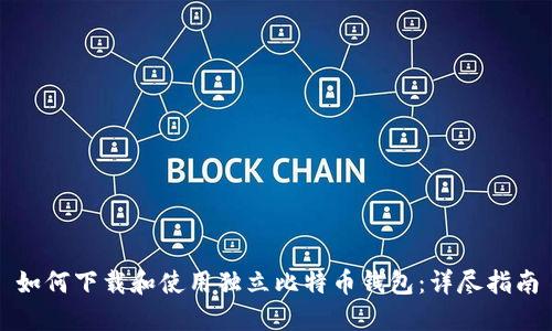如何下载和使用独立比特币钱包：详尽指南