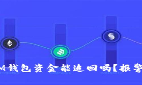 被盗的TokenTokenIM钱包资金能追回吗？报警后的处理流程与建议