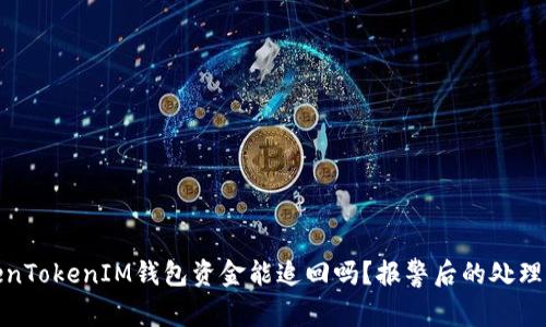 被盗的TokenTokenIM钱包资金能追回吗？报警后的处理流程与建议
