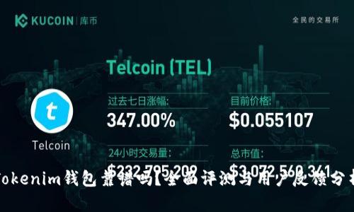 Tokenim钱包靠谱吗？全面评测与用户反馈分析
