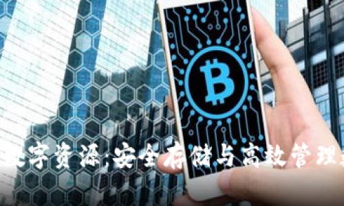 : 全面解读imToken数字资源：安全存储与高效管理数字资产的必备工具