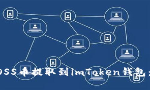 如何将GOSS币提取到imToken钱包：完整指南