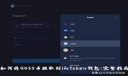 如何将GOSS币提取到imToken钱包：完整指南