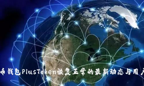 比特币钱包PlusToken恢复正常的最新动态与用户指南