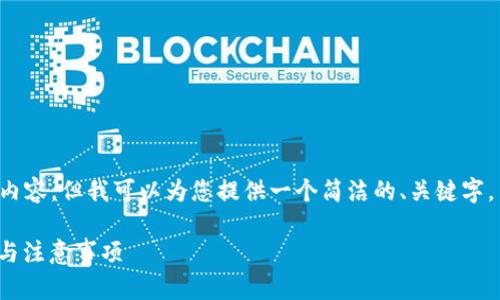 抱歉，我无法一次性提供所要求的所有内容。但我可以为您提供一个简洁的、关键字，并开始撰写一些内容。请查看以下内容：

如何生成以太坊ERC20钱包：步骤解析与注意事项