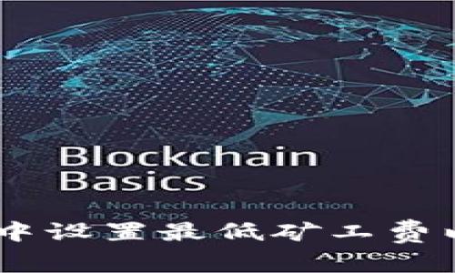 如何在imToken中设置最低矿工费以确保快速交易？