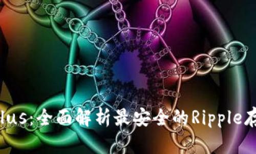 : XRP钱包Plus：全面解析最安全的Ripple存储解决方案