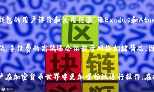 如何选择合适的钱包进行USDT提现？

USDT, 提现, 钱包, 加密货币/guanjianci

引言
在加密货币的世界中，Tether（USDT）是一种流行的稳定币，因其与美元等法定货币挂钩而受到广泛欢迎。随着USDT交易的日益增多，用户在提现时往往面临选择合适钱包的问题。用户需要了解不同类型的钱包特性以及如何选择最适合自己的钱包进行USDT的安全提现。

1. USDT的类别及其技术背景
USDT可以在多种区块链上存在，如Ethereum (ERC20)、Tron (TRC20)、Omni等。不同区块链之间的交易和提现方式有所不同，因此首先需要了解自己使用的USDT类型。大多数交易所支持ERC20和TRC20的USDT，这也影响了选择钱包的决定。了解这些背景知识能帮助用户更好地选择合适的钱包工具。

2. 钱包的类型
在提现USDT时，用户可以选择多种类型的钱包，这里列出三种主要的选择：
ul
    li软件钱包：这是最常见的一种钱包形式，用户可以在手机或电脑上下载软件进行管理。例如，Exodus和Trust Wallet均为流行的软件钱包，提供了友好的用户界面和多种币种支持。/li
    li硬件钱包：这种钱包通过物理设备存储私钥，极大地提高了安全性，适合长期存储加密货币。Trezor和Ledger是两款著名的硬件钱包，首次投入相对较高，但长期来看更加安全。/li
    li纸钱包：纸钱包是将私钥和公钥打印在纸上的方法，确保无人能通过网络攻击窃取。虽然安全，但一旦纸币损坏或者丢失，资产将永久失去。/li
/ul

3. 选择钱包的考量因素
在选择钱包时，需要考虑如下因素：
ul
    li安全性：安全性是所有用户最为关心的问题。选择一个安全性高的钱包可以降低资产被黑客攻击的风险。/li
    li易用性：对于没有技术背景的用户来说，易用性至关重要。选择一个用户友好的钱包可以帮助用户更轻松地进行操控。/li
    li支持的货币：确保钱包支持你需要的USDT类型。例如，某些钱包可能只支持ERC20 USDT，而不支持TRC20。/li
    li手续费：不同钱包之间的提现手续费差异较大，用户需要关注。/li
/ul

4. 提现USDT的步骤
一般来说，提现USDT的步骤如下：
ol
    li选择一个合适的钱包并创建账户。/li
    li在交易所内找到提现功能，输入提取金额并选择提现的区块链类型（ERC20或TRC20）。/li
    li将你的钱包地址复制粘贴到交易所的提现地址栏内，并确认地址无误。/li
    li完成提现操作，并注意查收提现状态及所需时间。/li
/ol

常见问题解答

问题一：USDT提现到不同类型的钱包有什么区别？
USDT能够在多个区块链上运行，因此提现到不同类型的钱包会有很多的不同。首先，钱包的设计和功能可能会有所不同，例如Ethereum和Tron的USDT在地址格式上有明显区别。此外，不同区块链的交易速度和手续费也不尽相同。例如，TRC20的交易费用相对较低，结算时间也更快，而ERC20则相对高一些。

问题二：如何确保我选择的钱包是安全的？
确保安全的钱包有几个基本要素。首先，查看钱包的开发者和社区反馈，前期调查是保证安全的重要步骤。其次，确保钱包的私钥存储在用户个人设备中而非云端，这样能在一定程度上降低风险。同时，还应确保钱包具备两步验证功能，以增加额外保护层。

问题三：我在提现USDT时遇到问题该如何解决？
如果提现USDT时遇到问题，首先要检查提现地址是否正确，确保与您的钱包地址完全匹配。此外，查看提现状态以确认又没有问题或延迟。若问题仍然无法解决，请联系交易所或钱包的客服以获取更多帮助。在联系客服时，保持冷静并清晰说明问题以便更快解决。

问题四：如何选择支持多种加密货币的钱包？
如果你打算在同一个钱包中存储多种加密货币，可以选择具有多币种支持的钱包。在选择时，首先查看想要存储的货币是否被该钱包支持，其次，关注钱包的用户评价和使用经验。像Exodus和Atomic Wallet这样的多币种钱包提供了良好的用户体验和对多种不同区块链的支持，是不错的选择。

问题五：USDT提现所需的手续费一般是多少？
USDT的提现手续费因钱包和交易所而异。通常，由于Ethereum的链费较高，ERC20 USDT的提现手续费往往较贵，而TRC20 USDT的交易手续费则较低。手续费的高低还会依赖于网络拥堵情况，因此在提现前查看相关行情及费用信息能够更好地安排操作。某些交易所在特定情况下也会提供免手续费或低手续费的推广活动，用户可以多加关注。

总结
在选择适合的USDT提现钱包时，用户需要考虑多种因素，包括钱包的类型、安全性、手续费等。了解USDT的基本知识以及不同钱包的特点，可以帮助用户在加密货币世界中更加顺畅地进行操作。在提现的过程中，保持警惕、合理规避风险，是每位加密货币用户的必修课。