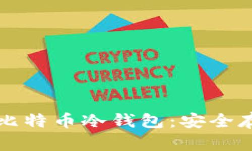 如何使用手机管理比特币冷钱包：安全存储与有效操作指南