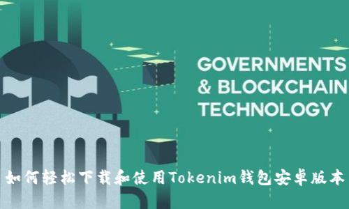 如何轻松下载和使用Tokenim钱包安卓版本