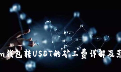 Tokenim钱包转USDT的矿工费详解及影响因素