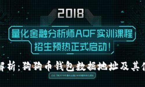 全方位解析：狗狗币钱包数据地址及其使用指南