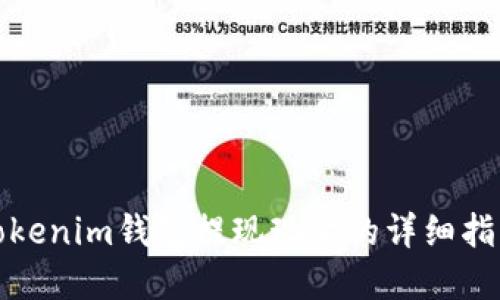 Tokenim钱包提现现金的详细指南