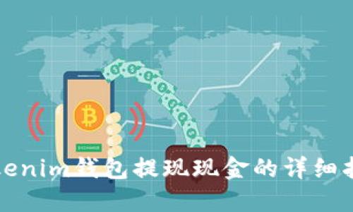 Tokenim钱包提现现金的详细指南