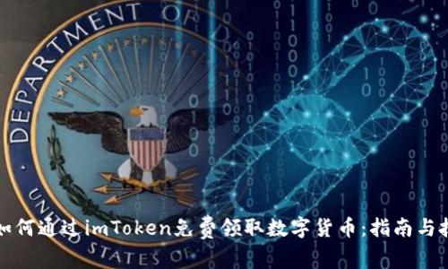   如何通过imToken免费领取数字货币：指南与技巧