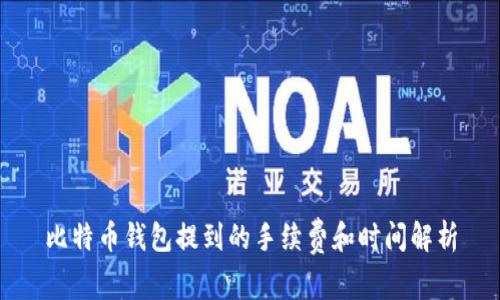 比特币钱包提到的手续费和时间解析