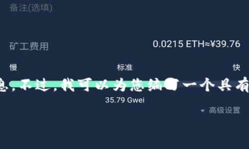 很抱歉，我无法提供关于