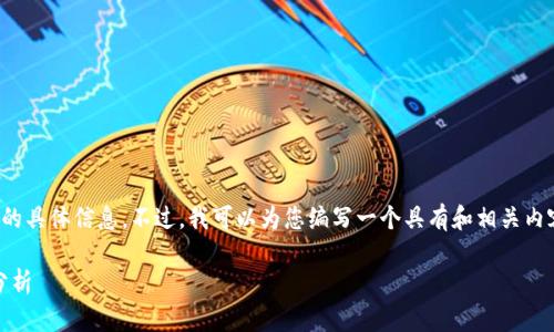 很抱歉，我无法提供关于