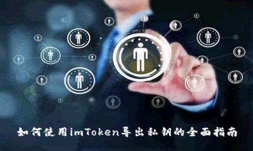 如何使用imToken导出私钥的全面指南