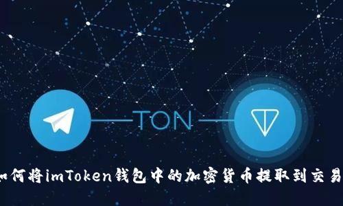 : 如何将imToken钱包中的加密货币提取到交易所？