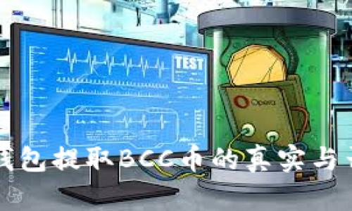比特钱包提取BCC币的真实与否解析