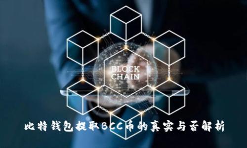 比特钱包提取BCC币的真实与否解析