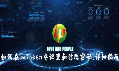如何在imToken中设置和修改密码：详细指南