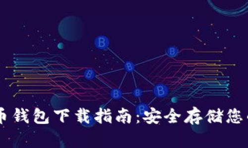 IM加密货币钱包下载指南：安全存储您的加密资产