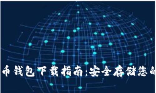 IM加密货币钱包下载指南：安全存储您的加密资产
