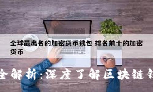 :
ImToken投资方全解析：深度了解区块链钱包的背后支持者