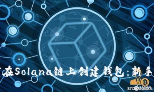 如何在Solana链上创建钱包：新手指南