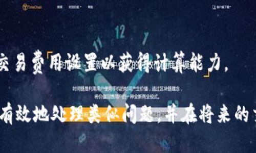 imToken转账失败，币却被扣了该怎么办？
imToken转账, 加密货币, 钱包, 交易问题/guanjianci

在数字货币交易的过程中，用户常常会遇到各种各样的问题，其中转账失败却又扣费的情况尤为常见。尤其是像imToken这样的加密货币钱包，这种情况可能会给用户带来巨大的困扰。本文将深入分析这一问题的原因，并提供解决方案，帮助用户更好地处理转账失败时的各种情况。

一、imToken转账失败的常见原因
在讨论解决方案之前，首先需要了解imToken转账失败的常见原因。这些原因可能包括网络问题、钱包软件故障、账户设置错误、交易费用不足以及接收地址错误等。

1. 网络问题
网络问题是导致转账失败的一个普遍原因。imToken作为一个去中心化的钱包，需要依靠区块链网络进行交易。如果用户的网络连接不稳定，或者出现网络拥堵，就可能导致转账失败。这种情况下，虽然转账可能未能成功，但因为区块链中转账的状态未能及时更新，用户看到的往往就是“币扣了”的情况。

2. 钱包软件故障
imToken钱包软件的版本问题也可能是转账失败的重要因素。如果用户使用的是旧版本的imToken，可能会导致一些功能不完善，从而引发转账失败的情况。定期更新钱包软件，确保使用最新版本，可以有效减少这种问题的发生。

3. 账户设置错误
每个用户都需要确保自己的账户设置正确。如果用户设置了错误的矿工费，转账就可能因为费用不足而失败。此外，一些用户在进行转账时，不小心输入了错误的接收地址，这也会导致转账失败。

4. 交易费用不足
在进行任何转账时，正确的交易费用至关重要。如果用户设置的交易费用过低，可能导致矿工不愿意处理该交易，从而导致转账出现问题。在blockchain网络拥堵的情况下，适当提高交易费用是有效的解决方法。

5. 接收地址错误
最后，确保输入的接收地址是正确的也非常重要。有时候，用户在输入接收地址时可能出现错误，例如误用其他链的地址。这种情况下，转账将直接失败，并且用户的货币可能会被扣除。

二、imToken转账失败后该如何处理？
遇到转账失败的问题后，用户应该第一时间采取措施。以下是几种有效的处理方法。

1. 检查交易记录
首先，用户应该在imToken的交易记录中查看转账状态，确认的是转账确实失败，并且显示了相关的错误信息。通过查看交易哈希，可以找到更多信息，了解交易失败的原因。这些信息通常会在区块链浏览器中提供。

2. 确认账户和费用设置
用户还需检查自己曾经的账户设置，包括是否输入了正确的接收地址、交易费用是否够等。这些都是引起转账失败的潜在因素，确保这些设置正确能够帮助用户再次进行成功的转账。

3. 联系客服支持
如果用户自己无法解决问题，可以考虑联系imToken的客服支持团队进行咨询。他们通常能够提供更专业的帮助，帮助用户排查问题并解决。

4. 重新发起转账
确认问题所在后，用户可以选择重新发起转账。在这之前，建议暂时增加交易费用，以确保交易能够顺利进行。同时，也要再三确认接收地址的准确性。

5. 耐心等待
在一些情况下，区块链网络的拥堵或其他因素可能会导致交易延迟。此时，用户应耐心等待，确认是否在一定时间后自动返回。如果在合理的时间范围内仍未到账，考虑重新进行转账。

三、如何避免imToken转账失败的问题？
预防是最好的解决方案，为了避免imToken转账失败的问题，用户可以采取以下措施：

1. 确保网络通畅
在进行任何交易之前，用户应确保网络连接稳定，有条件的情况下可以使用Wi-Fi进行转账，避免移动网络的不稳定性。

2. 定期更新钱包
保持钱包软件的最新版本可以避免因版本问题导致的功能故障，定期检查并更新钱包是必要的。

3. 学习如何设置交易费用
了解如何正确设置交易费用是用户必需的技能，特别是在高峰期，提高交易费用能够使得转账更快被处理。

4. 检查接收地址
每次转账之前仔细检查接收地址，确保没有输入错误。对于大量转账，最好使用复制粘贴的方式，防止输入错误。

5. 做好信息收集
在每次转账之前，了解相关信息，比如交易时间、网络状态、转账需求可以帮助用户更好地判断何时进行转账。

四、可能相关的问题
1. imToken转账失败的常见错误代码有哪些？
用户在使用imToken转账时可能会遇到各种错误代码，了解这些错误代码可以帮助快速定位问题，比如“费用不足”、“地址错误”等。每个错误代码通常会有明确的提示说明，查看这些信息有助于用户立即采取措施。

2. 科普：链上交易与链下交易的区别是什么？
链上交易与链下交易在处理方式上存在差异，链上交易需要在区块链中记录并确认，因而更为透明和安全；而链下交易则是直接进行，需要信任各方。了解这两者的区别有助于清楚何时使用imToken进行交易。

3. 什么情况下币会被扣除，但未到账？
有些用户会面临币被扣除，但未到账的情况，这通常与网络状态有关，尤其在高峰时期，网络拥堵可能导致交易延迟。用户可以在区块链上查找交易状态，了解实时信息。

4. imToken的安全性如何？
imToken作为一个非托管钱包，其安全性在于用户对私钥的控制，而不是服务提供商。用户需要采取合适的安全措施保护钱包私钥，防止泄露。

5. 如何选择适合的矿工费？
选择适合的矿工费是提高转账成功率的关键，用户可以依赖相关工具和平台判断当前最合适的费用，结合网络拥堵情况，调整自己的交易费用设置以获得计算能力。

总而言之，imToken转账失败而币却被扣的情况，是用户在加密货币交易中常见的问题。通过了解原因与对应的解决方案，用户可以更有效地处理类似问题，并在将来的交易中规避这些风险。希望本文能够为您提供实用的帮助与指导，助力您在加密货币的旅程中能够更加顺利。