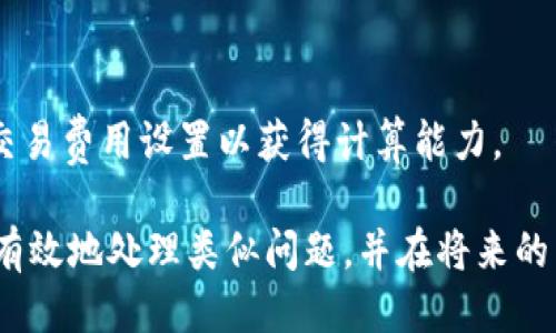 imToken转账失败，币却被扣了该怎么办？
imToken转账, 加密货币, 钱包, 交易问题/guanjianci

在数字货币交易的过程中，用户常常会遇到各种各样的问题，其中转账失败却又扣费的情况尤为常见。尤其是像imToken这样的加密货币钱包，这种情况可能会给用户带来巨大的困扰。本文将深入分析这一问题的原因，并提供解决方案，帮助用户更好地处理转账失败时的各种情况。

一、imToken转账失败的常见原因
在讨论解决方案之前，首先需要了解imToken转账失败的常见原因。这些原因可能包括网络问题、钱包软件故障、账户设置错误、交易费用不足以及接收地址错误等。

1. 网络问题
网络问题是导致转账失败的一个普遍原因。imToken作为一个去中心化的钱包，需要依靠区块链网络进行交易。如果用户的网络连接不稳定，或者出现网络拥堵，就可能导致转账失败。这种情况下，虽然转账可能未能成功，但因为区块链中转账的状态未能及时更新，用户看到的往往就是“币扣了”的情况。

2. 钱包软件故障
imToken钱包软件的版本问题也可能是转账失败的重要因素。如果用户使用的是旧版本的imToken，可能会导致一些功能不完善，从而引发转账失败的情况。定期更新钱包软件，确保使用最新版本，可以有效减少这种问题的发生。

3. 账户设置错误
每个用户都需要确保自己的账户设置正确。如果用户设置了错误的矿工费，转账就可能因为费用不足而失败。此外，一些用户在进行转账时，不小心输入了错误的接收地址，这也会导致转账失败。

4. 交易费用不足
在进行任何转账时，正确的交易费用至关重要。如果用户设置的交易费用过低，可能导致矿工不愿意处理该交易，从而导致转账出现问题。在blockchain网络拥堵的情况下，适当提高交易费用是有效的解决方法。

5. 接收地址错误
最后，确保输入的接收地址是正确的也非常重要。有时候，用户在输入接收地址时可能出现错误，例如误用其他链的地址。这种情况下，转账将直接失败，并且用户的货币可能会被扣除。

二、imToken转账失败后该如何处理？
遇到转账失败的问题后，用户应该第一时间采取措施。以下是几种有效的处理方法。

1. 检查交易记录
首先，用户应该在imToken的交易记录中查看转账状态，确认的是转账确实失败，并且显示了相关的错误信息。通过查看交易哈希，可以找到更多信息，了解交易失败的原因。这些信息通常会在区块链浏览器中提供。

2. 确认账户和费用设置
用户还需检查自己曾经的账户设置，包括是否输入了正确的接收地址、交易费用是否够等。这些都是引起转账失败的潜在因素，确保这些设置正确能够帮助用户再次进行成功的转账。

3. 联系客服支持
如果用户自己无法解决问题，可以考虑联系imToken的客服支持团队进行咨询。他们通常能够提供更专业的帮助，帮助用户排查问题并解决。

4. 重新发起转账
确认问题所在后，用户可以选择重新发起转账。在这之前，建议暂时增加交易费用，以确保交易能够顺利进行。同时，也要再三确认接收地址的准确性。

5. 耐心等待
在一些情况下，区块链网络的拥堵或其他因素可能会导致交易延迟。此时，用户应耐心等待，确认是否在一定时间后自动返回。如果在合理的时间范围内仍未到账，考虑重新进行转账。

三、如何避免imToken转账失败的问题？
预防是最好的解决方案，为了避免imToken转账失败的问题，用户可以采取以下措施：

1. 确保网络通畅
在进行任何交易之前，用户应确保网络连接稳定，有条件的情况下可以使用Wi-Fi进行转账，避免移动网络的不稳定性。

2. 定期更新钱包
保持钱包软件的最新版本可以避免因版本问题导致的功能故障，定期检查并更新钱包是必要的。

3. 学习如何设置交易费用
了解如何正确设置交易费用是用户必需的技能，特别是在高峰期，提高交易费用能够使得转账更快被处理。

4. 检查接收地址
每次转账之前仔细检查接收地址，确保没有输入错误。对于大量转账，最好使用复制粘贴的方式，防止输入错误。

5. 做好信息收集
在每次转账之前，了解相关信息，比如交易时间、网络状态、转账需求可以帮助用户更好地判断何时进行转账。

四、可能相关的问题
1. imToken转账失败的常见错误代码有哪些？
用户在使用imToken转账时可能会遇到各种错误代码，了解这些错误代码可以帮助快速定位问题，比如“费用不足”、“地址错误”等。每个错误代码通常会有明确的提示说明，查看这些信息有助于用户立即采取措施。

2. 科普：链上交易与链下交易的区别是什么？
链上交易与链下交易在处理方式上存在差异，链上交易需要在区块链中记录并确认，因而更为透明和安全；而链下交易则是直接进行，需要信任各方。了解这两者的区别有助于清楚何时使用imToken进行交易。

3. 什么情况下币会被扣除，但未到账？
有些用户会面临币被扣除，但未到账的情况，这通常与网络状态有关，尤其在高峰时期，网络拥堵可能导致交易延迟。用户可以在区块链上查找交易状态，了解实时信息。

4. imToken的安全性如何？
imToken作为一个非托管钱包，其安全性在于用户对私钥的控制，而不是服务提供商。用户需要采取合适的安全措施保护钱包私钥，防止泄露。

5. 如何选择适合的矿工费？
选择适合的矿工费是提高转账成功率的关键，用户可以依赖相关工具和平台判断当前最合适的费用，结合网络拥堵情况，调整自己的交易费用设置以获得计算能力。

总而言之，imToken转账失败而币却被扣的情况，是用户在加密货币交易中常见的问题。通过了解原因与对应的解决方案，用户可以更有效地处理类似问题，并在将来的交易中规避这些风险。希望本文能够为您提供实用的帮助与指导，助力您在加密货币的旅程中能够更加顺利。