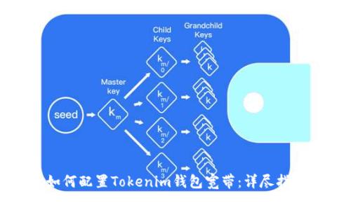 如何配置Tokenim钱包宽带：详尽指南