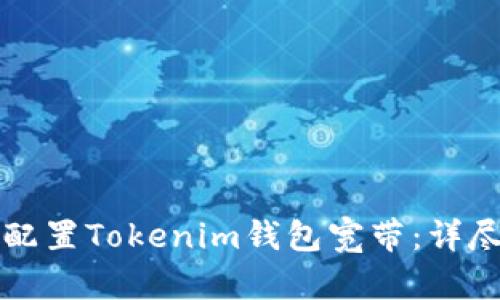 如何配置Tokenim钱包宽带：详尽指南