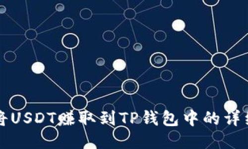 如何将USDT赚取到TP钱包中的详细指南