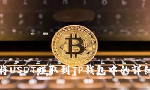 如何将USDT赚取到TP钱包中的详细指南