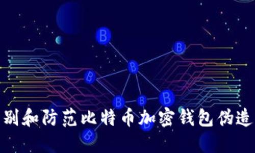 如何识别和防范比特币加密钱包伪造的风险