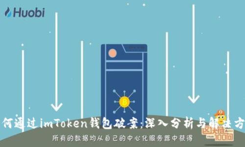 如何通过imToken钱包破案：深入分析与解决方案